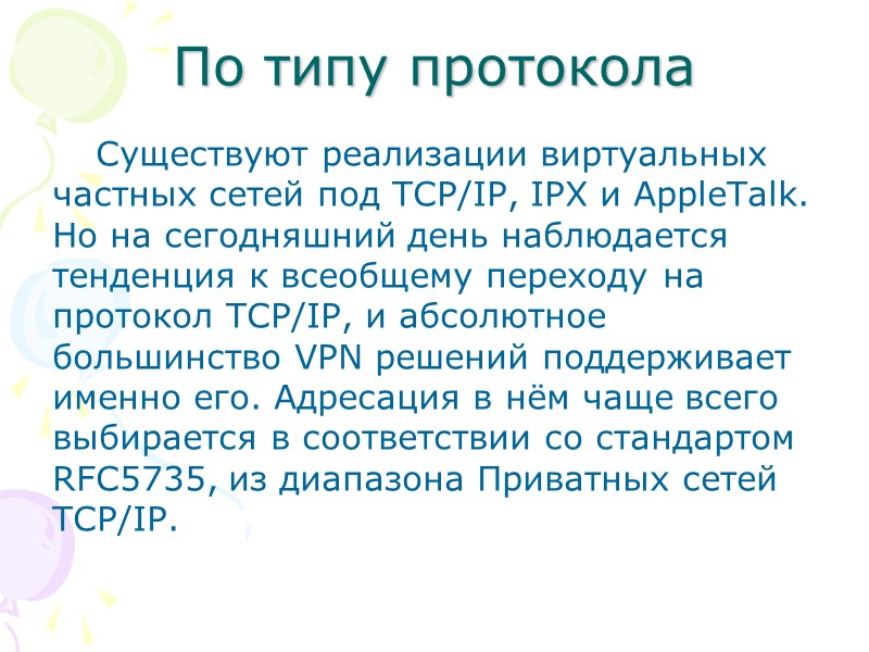 По типу протокола Существуют реализации виртуальных частных сетей под TCP/IP, IPX и AppleTalk. Но